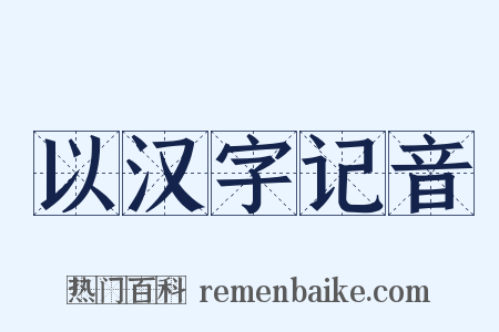以汉字记音是什么意思的图片